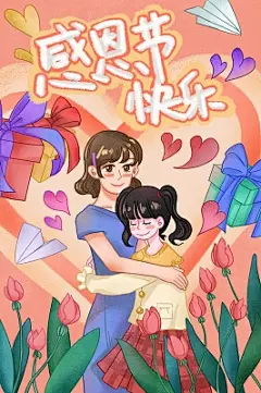 卡通可爱感恩节母女插画背景海报素材节日