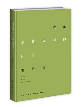 签名本 我是即将来到的日子 熊培云 新星...