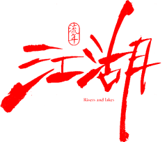 苏迁采集到字体