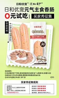 主食香肠 买家秀征集 海报 宠物