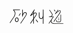 潼恩dawn采集到字体