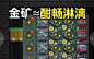 猛鬼宿舍，开局金矿真是酣畅淋漓的战斗啊