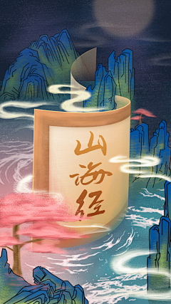 花花酱酱酱酱采集到山海相关元素