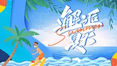 夏日狂欢乘风破浪水上世界夏季展板海报
