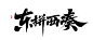 东拼西凑