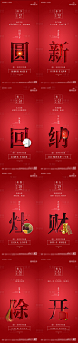 【源文件下载】 海报 房地产 中国传统节日 春节 年俗 文字 价值点 系列设计作品 设计图集
