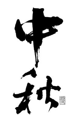 星星闪闪a采集到毛笔促销字