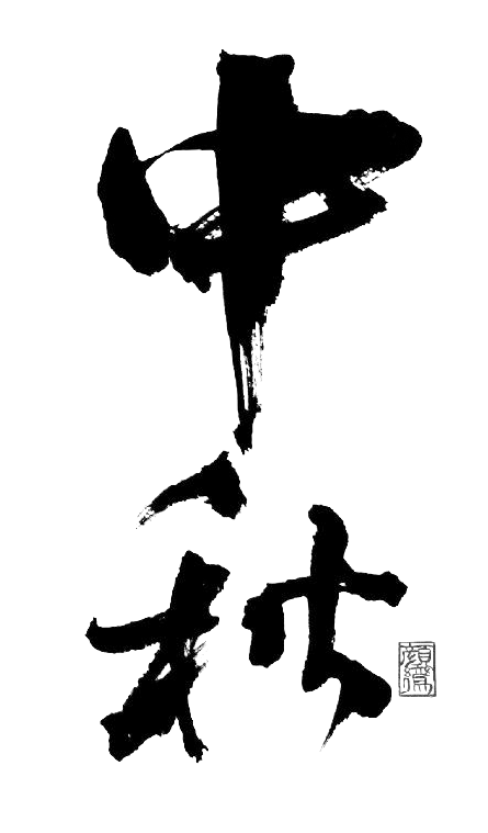 笔-中秋 毛笔字 书法字 中秋节png ...