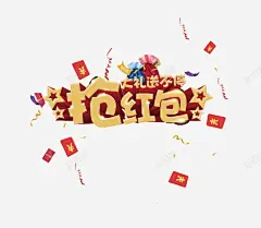 抢红包送大礼