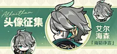 【有奖活动】「诲韬诤言」艾尔海森头像征集活动开启！ - 原神艾尔海森 - TapTap 原神论坛 : 旅行者好呀！这里是提瓦特测试员(*/ω＼*)
头像征集活动开启！本次的主角是「须弥教令院现任书记官」——艾尔海森。
测试员已经准备好了周边礼包和原石，快拿起手中的画笔，为艾尔海森绘制头像吧！
2024...