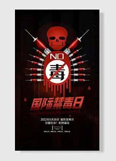 珍爱生命拒绝毒品国际禁毒日针筒红黑经典海报