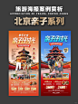 北京故宫_天坛_颐和园亲子旅游海报设计_1_星玥设计(旅游海报)_来自小红书网页版