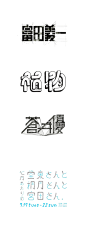 （14组）经典老字体，字形设计欣赏 #字体#