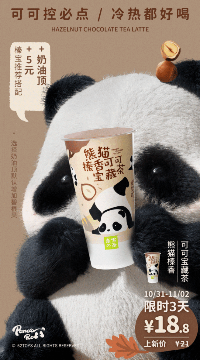 熊猫奶茶，榛香，榛治愈！ : 奈雪X 5...