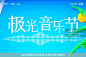 2021 华润置地利通·公园上城首届极光音乐节，更多高清无水印照片请关注@活动汪