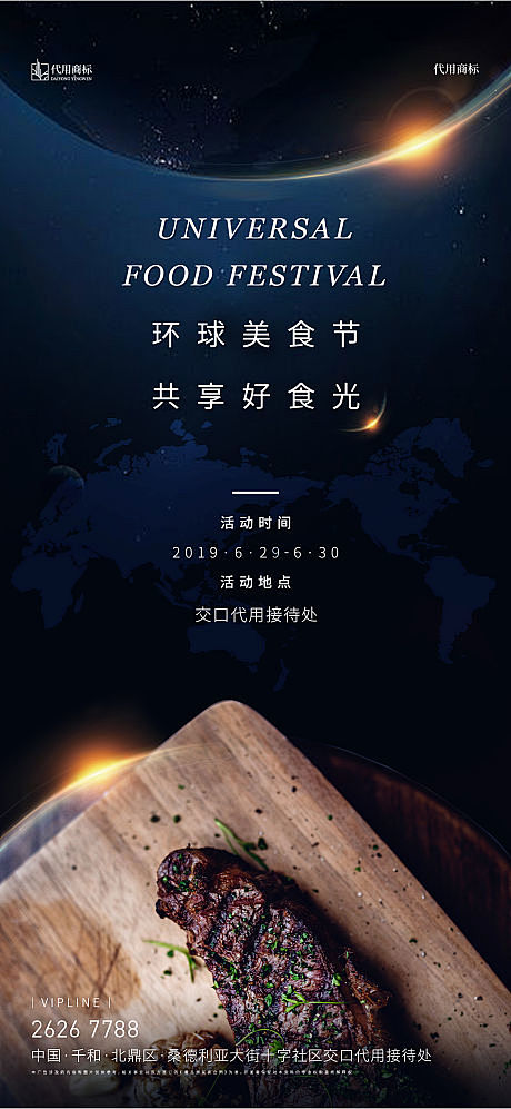 源文件下载海报房地产环球美食节西餐牛排地球光效
