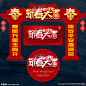 新春 新春贺岁 2017年 2017新春 新年 新春海报 新春门楼 新春布置 新春装饰 喜迎新春 恭贺新春 新春拱门 新春氛围 新春美陈 新春龙门 迎新春 贺新春 恭贺新禧 春 春节 新春气氛 新春堆头 新春门头 新春宣传单 新春快乐 新年快乐 鸡年快乐 春节快乐 欢度新春 闹新春 新春图 新春吉祥
