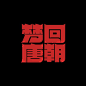 字体设计｜狂热 on Behance