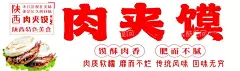 肉夹馍  - 源文件下载【酷图网】肉夹馍,夜市,美食,广告,摊位,招牌,灯箱,海报,招贴,喷会,牌匾,设计,炸串,鱿鱼,串串,铁板鱿鱼,网红小吃,网红美食,国潮,烤鱼,烤猪蹄,蛋炒饭,炒粉,炒面,凉菜,卤味,鸡锁骨