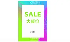 sale大减价  - 源文件下载【酷图网】sale,大减价,降价,满减,折扣,特卖,展卖,元起,海报,POP