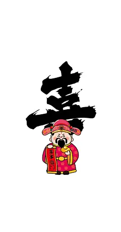 财神壁纸12-34