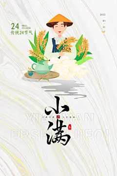 小满节气五月夏天广告海报