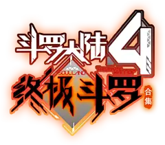 斗罗大陆4终极斗罗合集