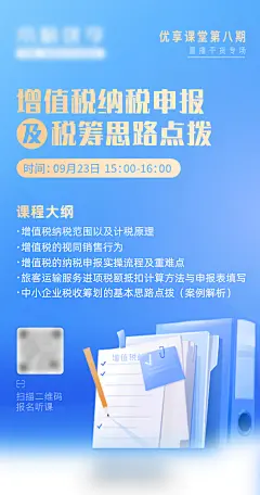 增值税纳税申报直播活动海报-设计素材-shejisc.cn