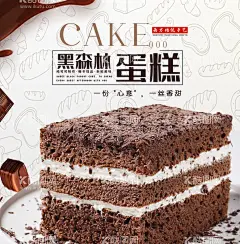 黑森林蛋糕  - 源文件下载【酷图网】黑森林蛋糕,蛋糕,点心,蛋糕店海报,西点,