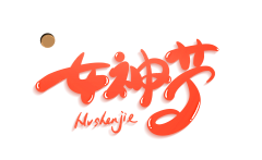 拿命打工采集到字体