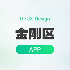 宇宙投递员采集到APP-金刚区/ICON