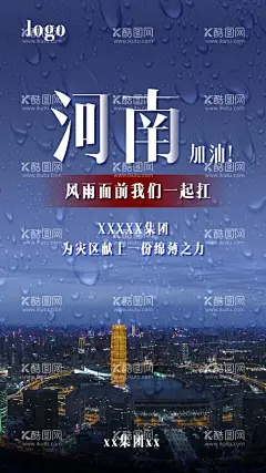河南加油  - 源文件下载【酷图网】河南加油,河南灾情,支援河南,洪灾海报,一方有难,八方支援,洪水无情,洪水,水灾,公益海报,