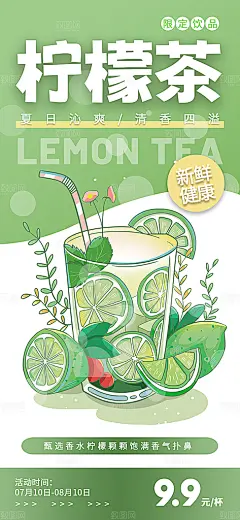 夏日限定手打柠檬茶海报
