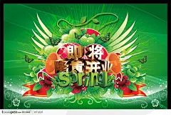 即将隆重开业春季海报PSD