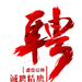 聘