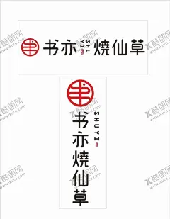 书亦烧仙草 【酷图网】书亦烧仙草,围挡,海报,烧仙草,调奶茶,人物,白底,广告设计,标志,矢量图标,设计,标志图标,企业LOGO标志,CDR