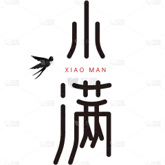 二十四节气小满通用几何字形艺术字文字标题组合元素素材