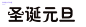 双旦黑五整理