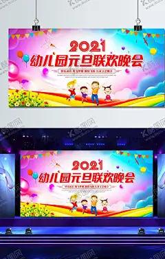 幼儿园联欢晚会背景 【酷图网】元旦晚会,幼儿园,元旦,元旦晚会设计,牛年元旦晚会,2021元旦,元旦晚会背景,公司元旦晚会,元旦文艺汇演,元旦新年晚会,元旦艺术晚会,元旦晚会海报,牛年晚会,元旦晚会幕布,庆元旦,欢度元旦,喜迎元旦,元旦文艺晚会,元旦汇演,喜庆背景,元旦晚会舞台,设计,广告设计,海报设计,300DPI,PSD