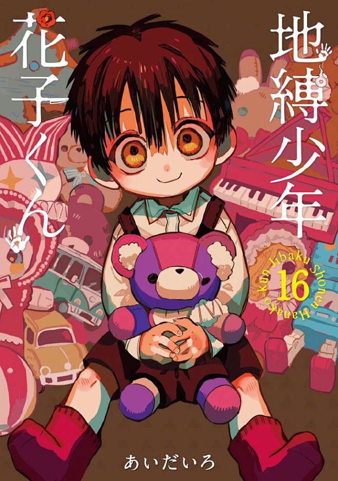 「地缚少年花子君」漫画最新第16卷封面公...