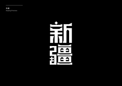 唐嘉宝采集到字体