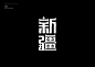 Typography travel 字旅 : The practice and development of artistic fonts’ series.This series of artistic fonts uses the names of 34 provinces in China as the theme of creation to explore the diversity of Chinese font design.Different types of fonts are inspi