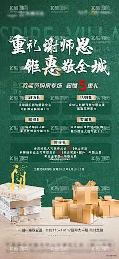 地产教师节分销特惠五重礼  - 源文件下载【酷图网】海报,地产,公历节日,教师节,分销,特惠,五重礼,