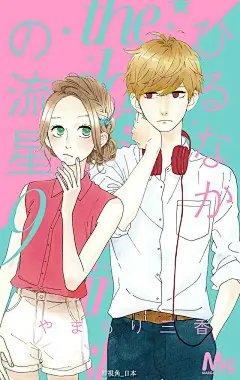 电影：人气漫画「ひるなかの流星」将拍摄真人电影。作品讲述了农村出生的女高中生与谢野雀与她所就读高中的老师・狮子尾五月以及同级生・马村大辉之间发生的爱情故事。电影将由拍摄过「四月是你的谎言」的新城毅彦担任导演，2017年上映。