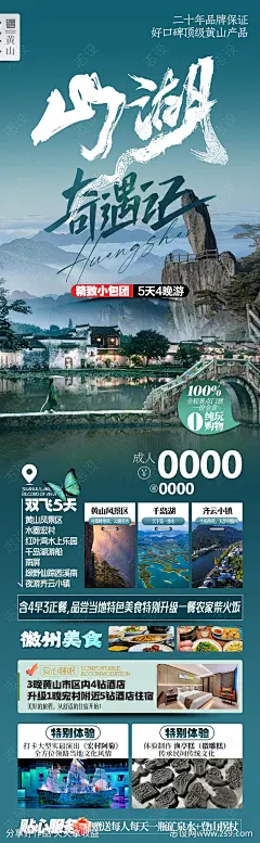 黄山奇遇记旅游海报-源文件-志设网-zs9.com