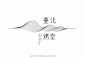 #LOGO设计# 中式logo设计小集，最美中国风 ​