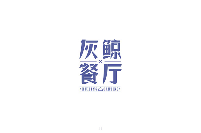 文艺餐厅！38款灰鲸餐厅字体设计 - 优...