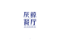 文艺餐厅！38款灰鲸餐厅字体设计 - 优优教程网