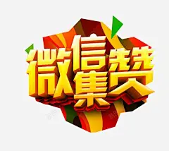 微信集赞高清素材 免抠 免抠素材 微信点赞 海报 海报素材 点赞 元素 免抠png 设计图片 免费下载 页面网页 平面电商 创意素材