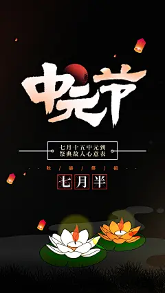 大气中元节宣传海报